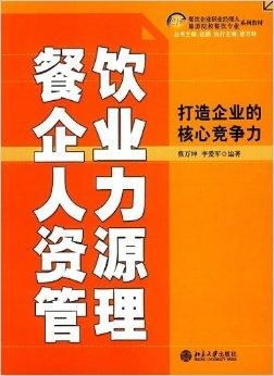 餐飲企業(yè)人力資源管理 打造企業(yè)的核心競(jìng)爭(zhēng)