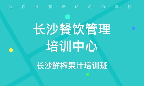 餐飲管理培訓(xùn)班 餐飲管理培訓(xùn)輔導(dǎo)班 培訓(xùn)班排名