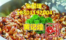 黃記煌燜鍋加盟 黃記煌加盟費(fèi)多少