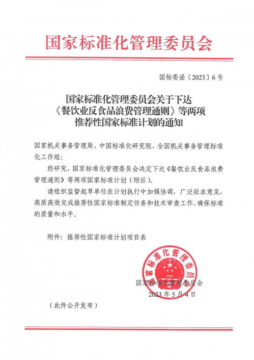 國家標(biāo)準(zhǔn)化管理委員會(huì)關(guān)于下達(dá) 餐飲業(yè)反食品浪費(fèi)管理通則 等兩項(xiàng)推薦性國家標(biāo)準(zhǔn)計(jì)劃的通知