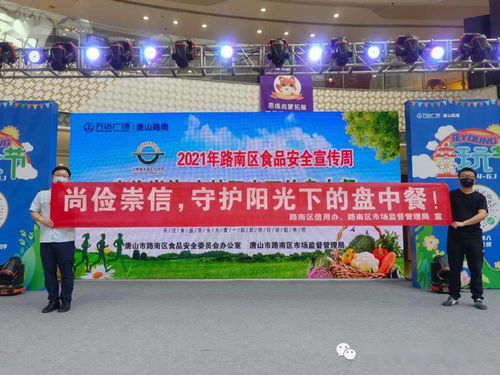 尚儉崇信 守護陽光下的盤中餐 路南區(qū)食品安全宣傳周