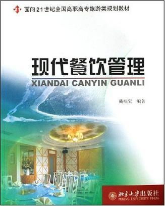 現(xiàn)代餐飲管理