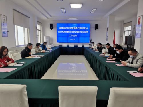 高青縣市場(chǎng)監(jiān)督管理局召開(kāi)春節(jié)期間食品安全和疫情防控暨反餐飲食品安全浪費(fèi)工作會(huì)議