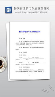 doc餐飲管理公司 doc格式餐飲管理公司素材圖片 doc餐飲管理公司設計模板 